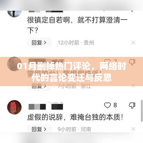 热门评论删除背后的网络言论变迁与反思