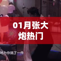 张大炮一月热门事件回顾