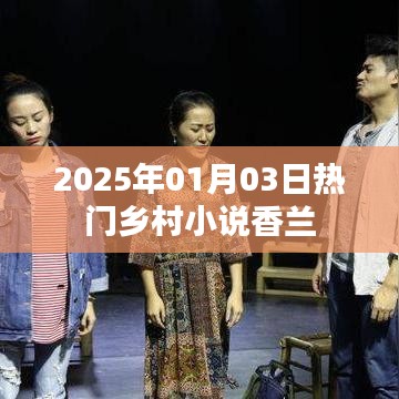 乡村小说香兰2025年大热