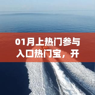 热门宝，开启你的参与之旅，轻松上热门