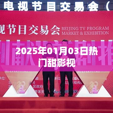 2025年甜宠影视大热，元旦新剧抢先看！，简洁明了，突出了时间和内容特点，符合用户的搜索习惯，易于被搜索引擎收录和展示。希望符合您的要求。