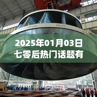 2025年七零后热议话题大盘点