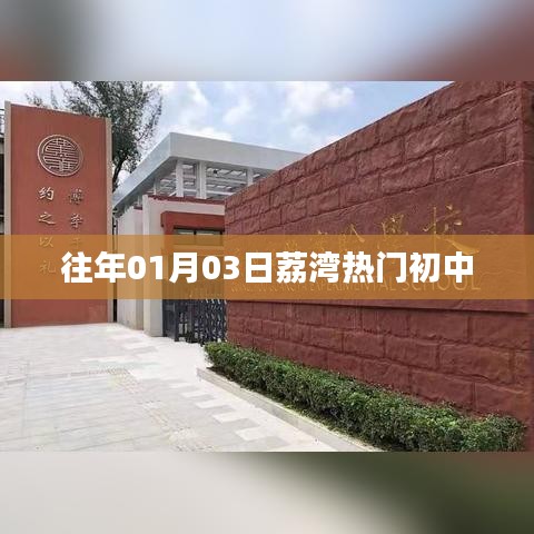 荔湾热门初中盘点，历年招生信息及趋势分析