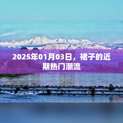 2025年裙子潮流趋势，热门款式抢先看