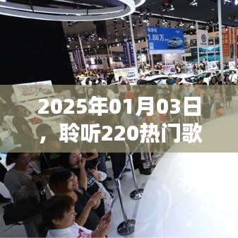 2025年热门歌曲潮流盛宴，聆听盛宴，感受音乐魅力