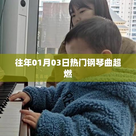 『历年元旦后热门超燃钢琴曲盘点』