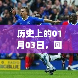 回顾英超赛场精彩瞬间，历史性的2018年一月三日不容错过