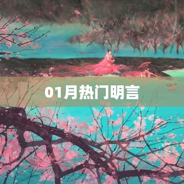 精选热门名言，一月热议话题盘点