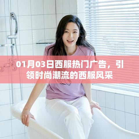 时尚潮流引领者，01月西服热门广告风采