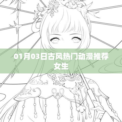 一月三日热门古风动漫女生推荐