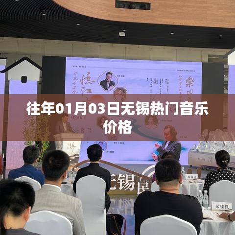 无锡热门音乐活动价格参考