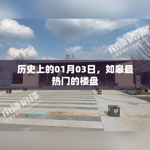 如皋热门楼盘历史回顾，一月三日瞩目之选