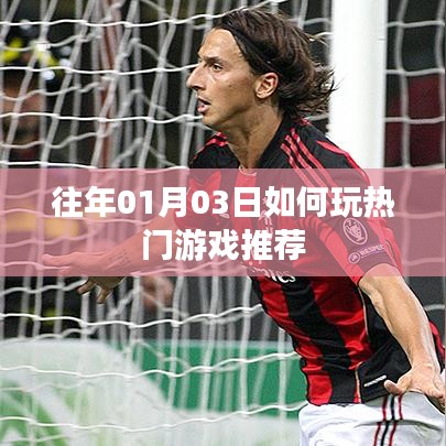 热门游戏攻略，玩转新游推荐