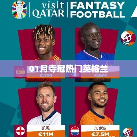 英格兰夺冠热门，一月赛场风云