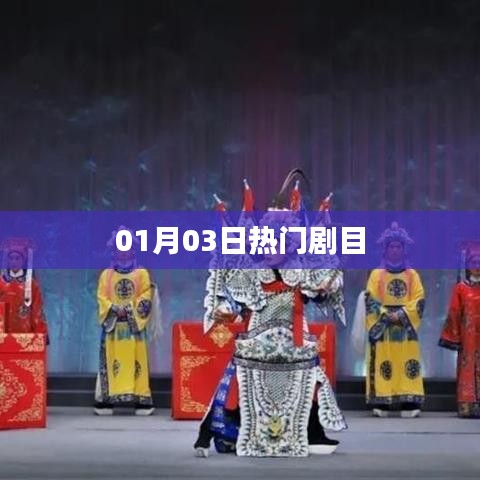 01月03日热门剧目盘点
