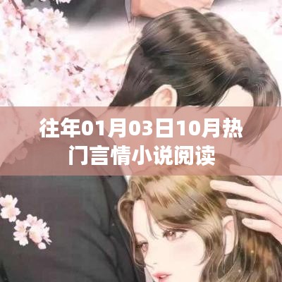 热门言情小说阅读榜单揭晓，不容错过！