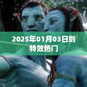 『2025年剑特效热门一网打尽』