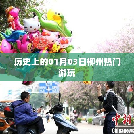1月3日柳州热门游玩景点历史盘点