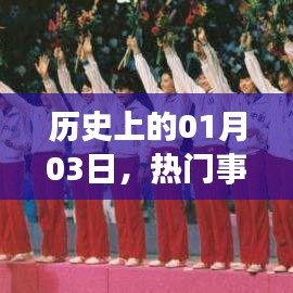 回望历史，一月三日大事件回顾
