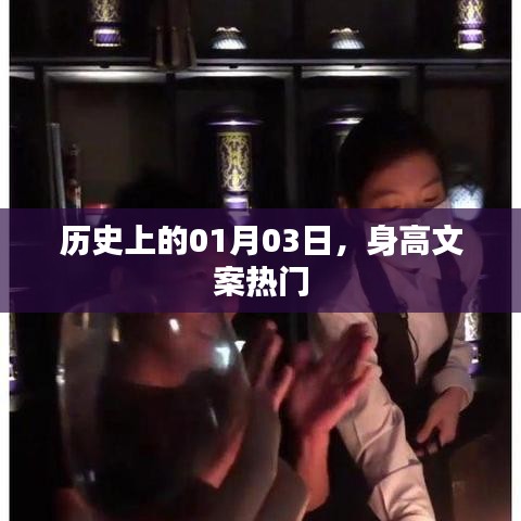 历史上的今天，一月三日，热门身高文案回顾