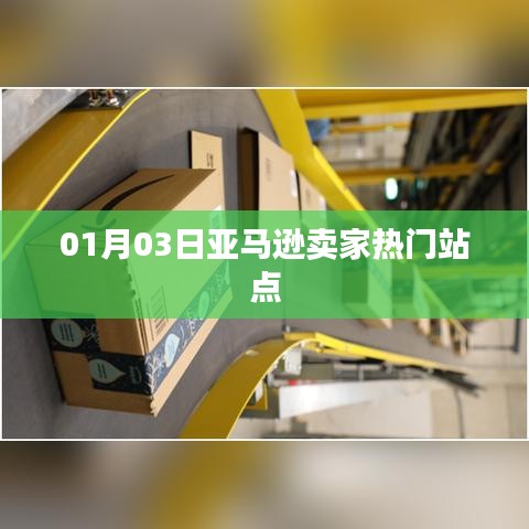 亚马逊卖家热门站点最新动态（日期标注）
