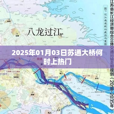 苏通大桥热门时间预测，未来上热门的时间点分析
