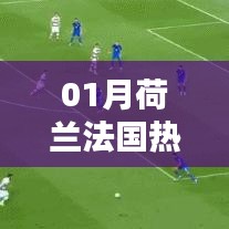 荷兰法国一月热门游攻略