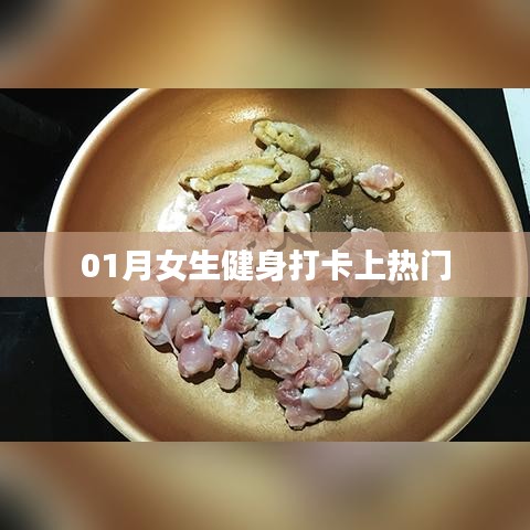 女生健身打卡热潮，一月挑战新篇章