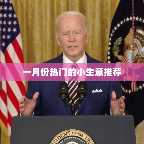 一月份热门小生意推荐，轻松创业赚大钱