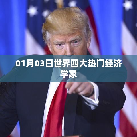 世界四大热门经济学家最新动态，深度解析一月份经济趋势