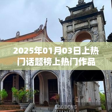 2025年话题榜热门作品揭晓