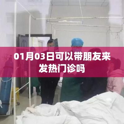 1月3日能否带朋友来发热门诊？