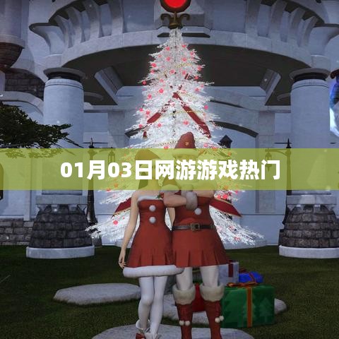 网游热门游戏一览表（日期，01月03日）
