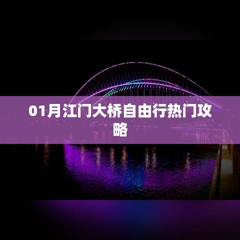 江门大桥自由行指南，热门攻略一月版