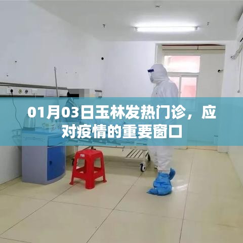 玉林发热门诊，应对疫情的关键防线