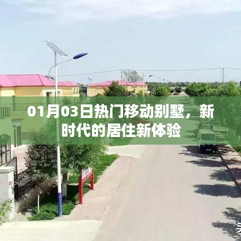 移动别墅新体验，时尚居住首选