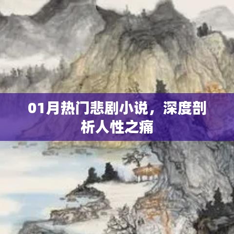热门悲剧小说揭示人性之痛。
