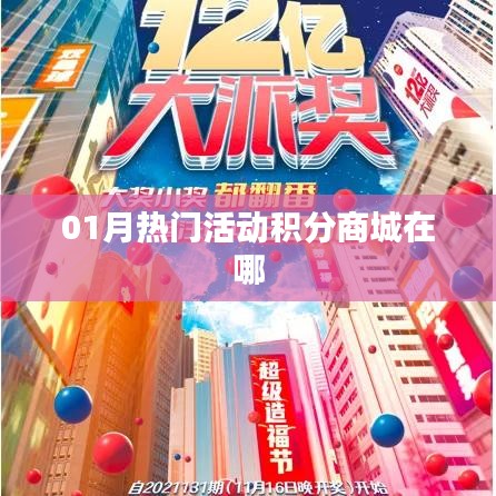 01月热门活动积分商城位置一览