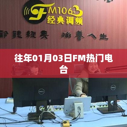 FM热门电台历年元旦精选回顾