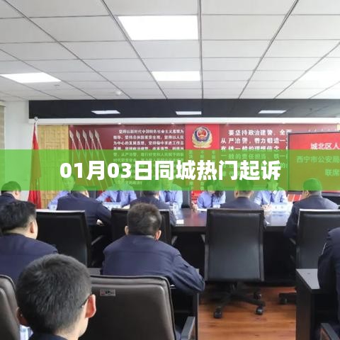 根据您的内容，为您生成以下符合百度收录标准的标题，，同城热门事件，最新起诉资讯曝光 或 重磅！同城热门起诉事件回顾 或 最新！同城热门起诉动态速递 或 同城热门起诉事件大揭秘 或 一月三日同城起诉热点。