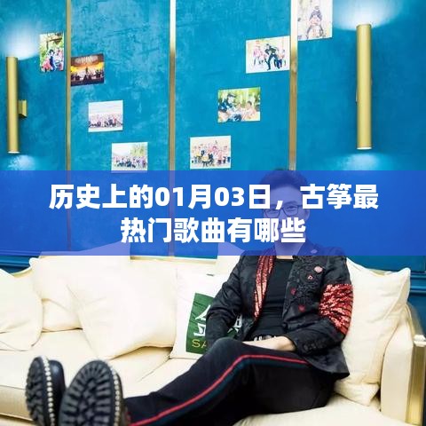 古筝热门歌曲推荐，历史一月三日盘点
