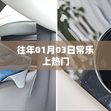 常乐历年元旦热门回顾，元旦新气象，常乐上榜！