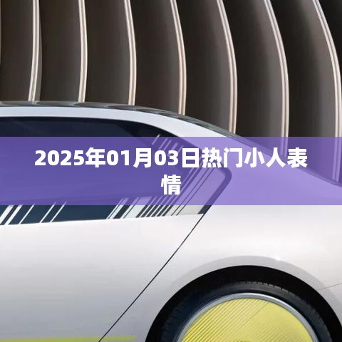 2025年1月3日小人表情大热