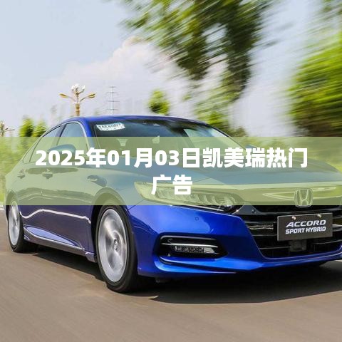 凯美瑞广告盛典，揭秘热门广告背后的故事