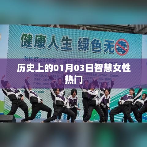 历史上的智慧女性热门，一月三日闪耀时刻