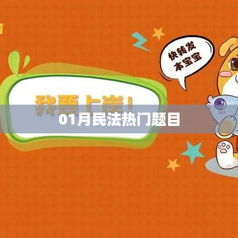 民法一月热门试题解析