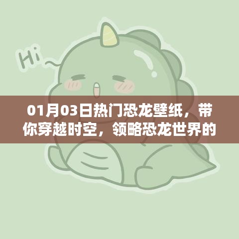 热门恐龙壁纸欣赏，穿越时空领略恐龙魅力