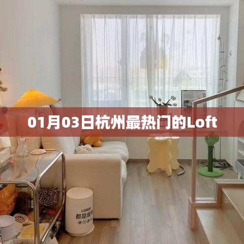 01月03日杭州热门Loft公寓资讯