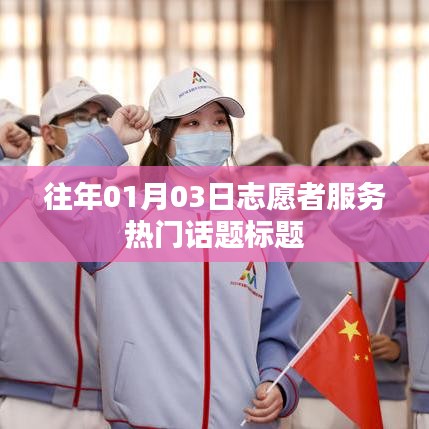 志愿服务风采展，热门话题盘点