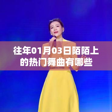 「陌陌热门舞曲盘点，历年一月三日热歌推荐」